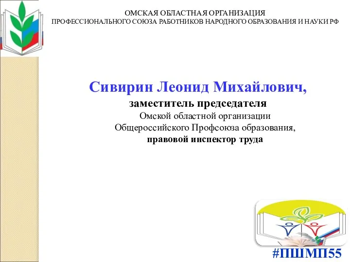 #ПШМП55 Сивирин Леонид Михайлович, заместитель председателя Омской областной организации Общероссийского Профсоюза