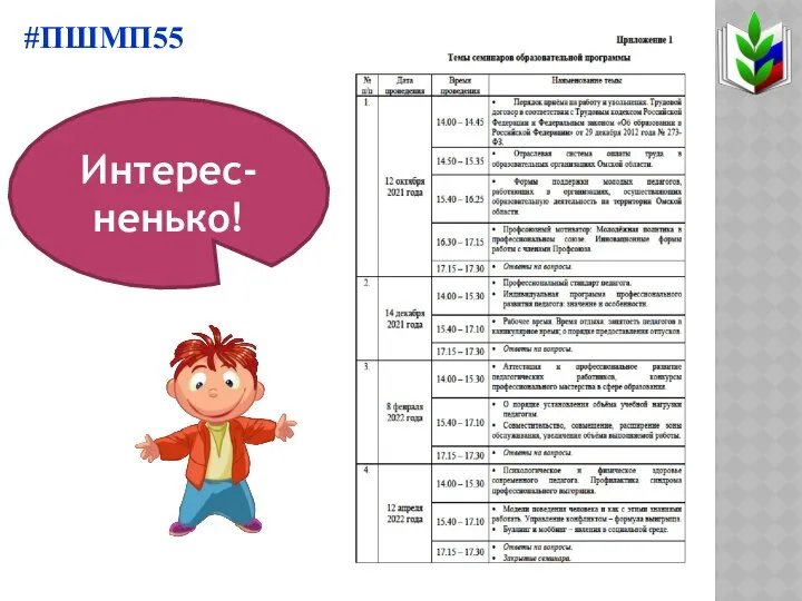 Интерес-ненько! #ПШМП55