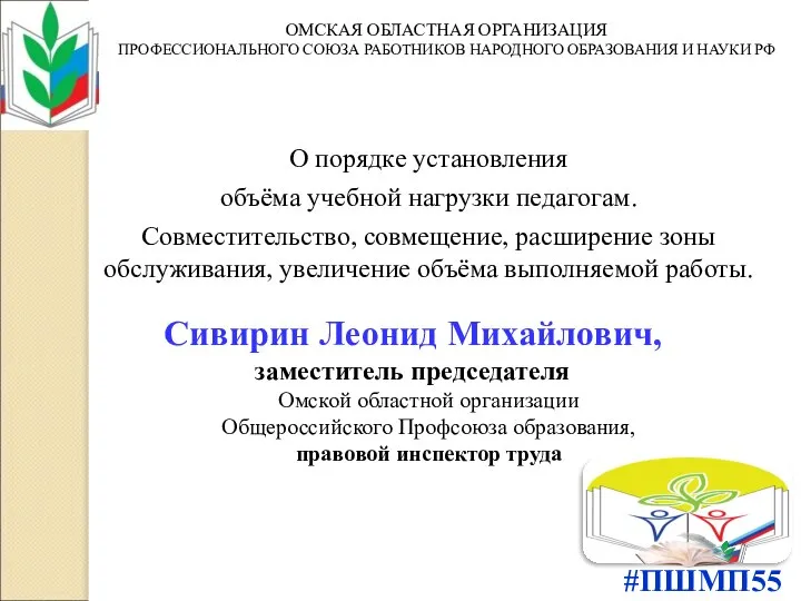 #ПШМП55 О порядке установления объёма учебной нагрузки педагогам. Совместительство, совмещение, расширение