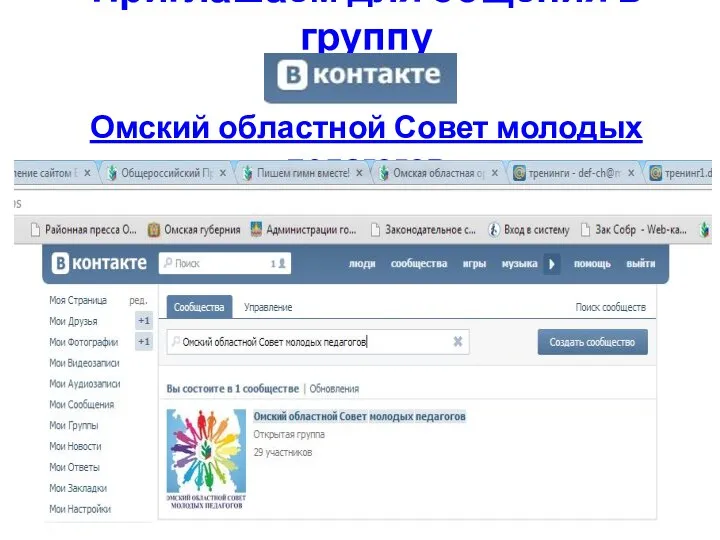 Приглашаем для общения в группу Омский областной Совет молодых педагогов