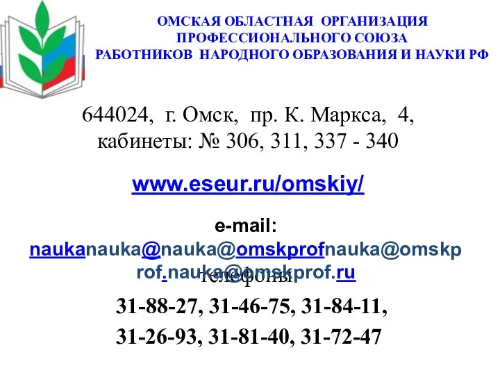 ОМСКАЯ ОБЛАСТНАЯ ОРГАНИЗАЦИЯ ПРОФЕССИОНАЛЬНОГО СОЮЗА РАБОТНИКОВ НАРОДНОГО ОБРАЗОВАНИЯ И НАУКИ РФ