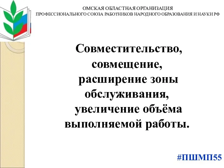 Совместительство, совмещение, расширение зоны обслуживания, увеличение объёма выполняемой работы. ОМСКАЯ ОБЛАСТНАЯ