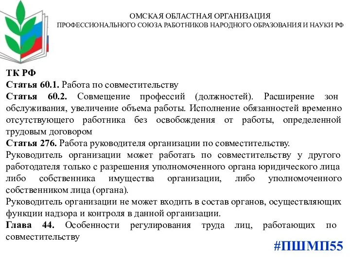 ТК РФ Статья 60.1. Работа по совместительству Статья 60.2. Совмещение профессий