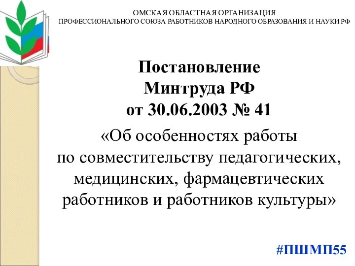 Постановление Минтруда РФ от 30.06.2003 № 41 «Об особенностях работы по