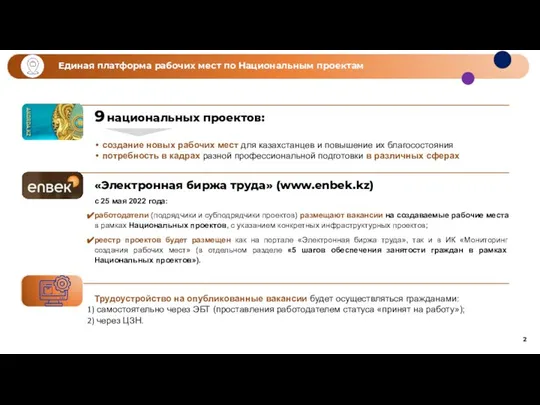 9 национальных проектов: создание новых рабочих мест для казахстанцев и повышение