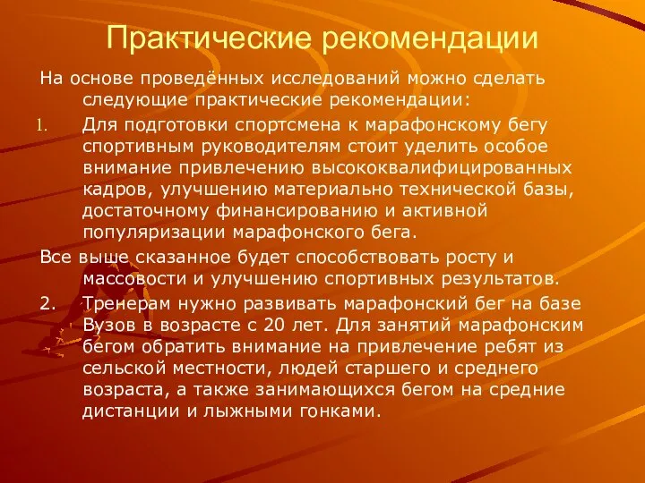 Практические рекомендации На основе проведённых исследований можно сделать следующие практические рекомендации: