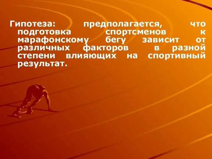 Гипотеза: предполагается, что подготовка спортсменов к марафонскому бегу зависит от различных