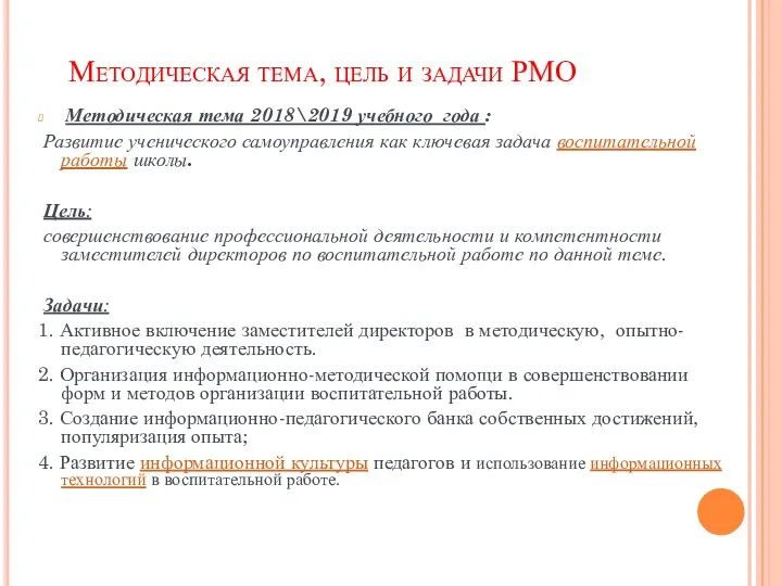 Методическая тема, цель и задачи РМО Методическая тема 2018\2019 учебного года