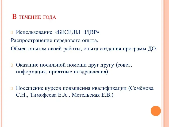 В течение года Использование «БЕСЕДЫ ЗДВР» Распространение передового опыта. Обмен опытом