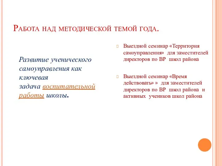 Работа над методической темой года. Развитие ученического самоуправления как ключевая задача