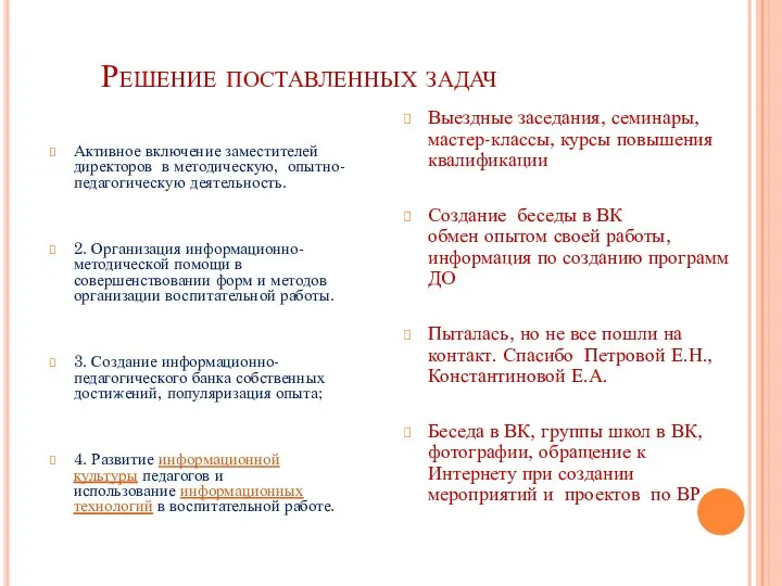 Решение поставленных задач Активное включение заместителей директоров в методическую, опытно-педагогическую деятельность.