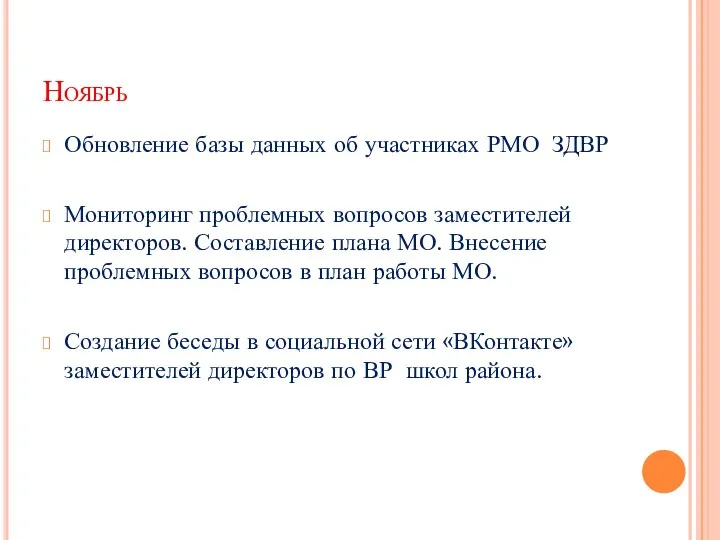 Ноябрь Обновление базы данных об участниках РМО ЗДВР Мониторинг проблемных вопросов