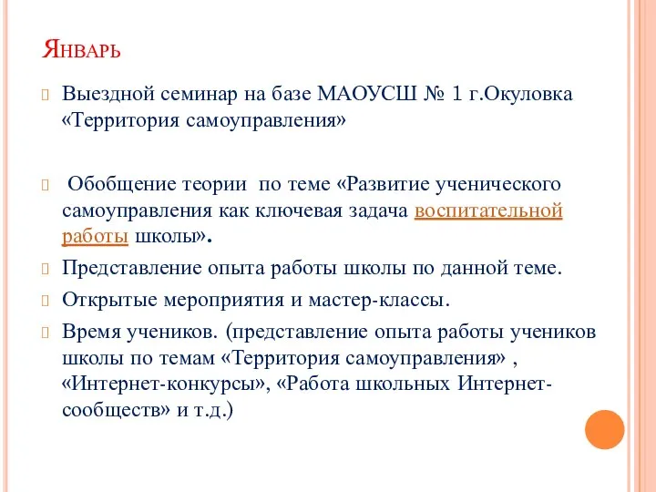 Январь Выездной семинар на базе МАОУСШ № 1 г.Окуловка «Территория самоуправления»