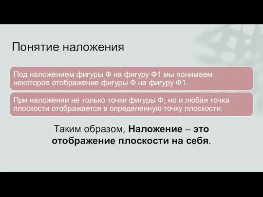 Понятие наложения Таким образом, Наложение – это отображение плоскости на себя.