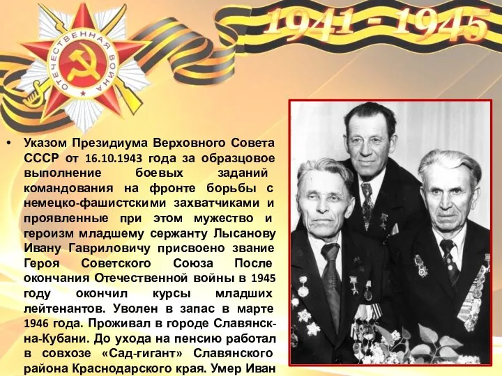 Указом Президиума Верховного Совета СССР от 16.10.1943 года за образцовое выполнение