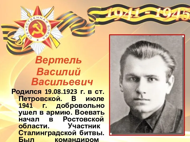 Вертель Василий Васильевич Родился 19.08.1923 г. в ст. Петровской. В июле