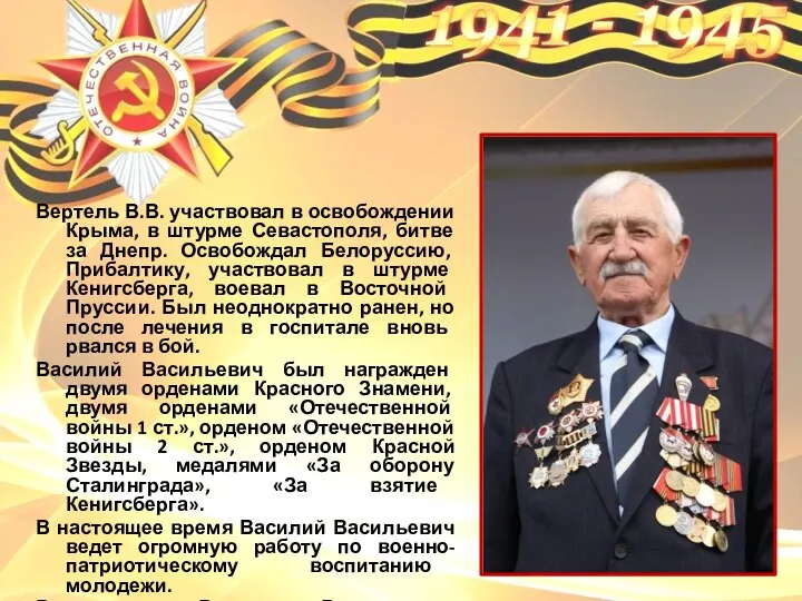 Вертель В.В. участвовал в освобождении Крыма, в штурме Севастополя, битве за