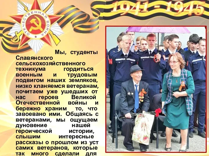 Мы, студенты Славянского сельскохозяйственного техникума гордиться военным и трудовым подвигом наших