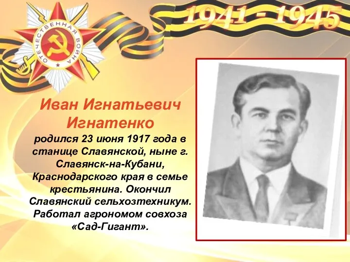 Иван Игнатьевич Игнатенко родился 23 июня 1917 года в станице Славянской,