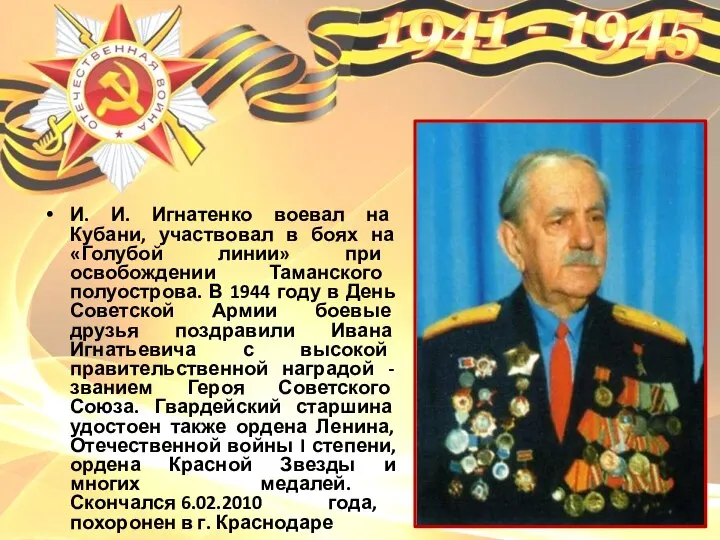 И. И. Игнатенко воевал на Кубани, участвовал в боях на «Голубой