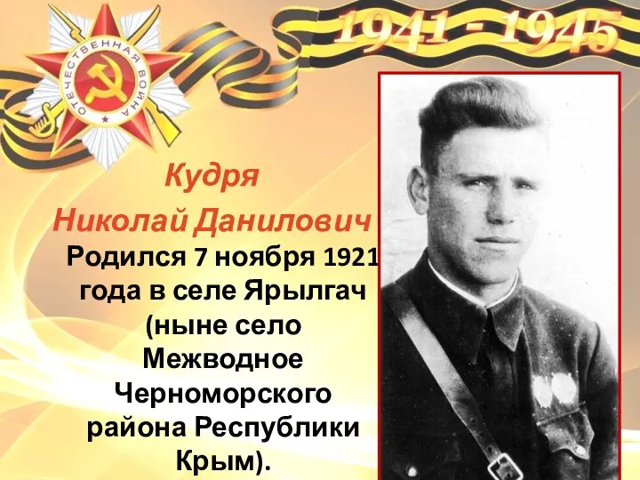 Кудря Николай Данилович Родился 7 ноября 1921 года в селе Ярылгач