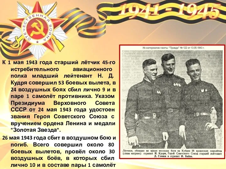 К 1 мая 1943 года старший лётчик 45-го истребительного авиационного полка