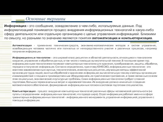 Информация - это сообщение, осведомление о чем-либо, используемые данные. Под информатизацией