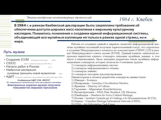 Этапы внедрения компьютерных технологий В 1984 г. в рамкам Квебекской декларации