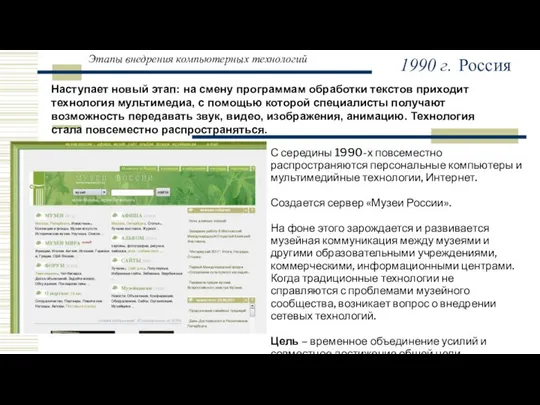 Этапы внедрения компьютерных технологий Наступает новый этап: на смену программам обработки