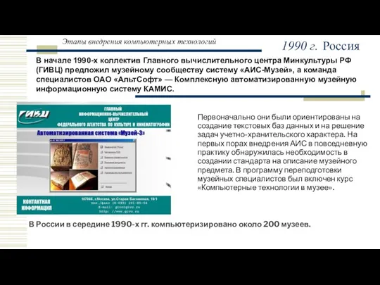 Этапы внедрения компьютерных технологий В начале 1990-х коллектив Главного вычислительного центра