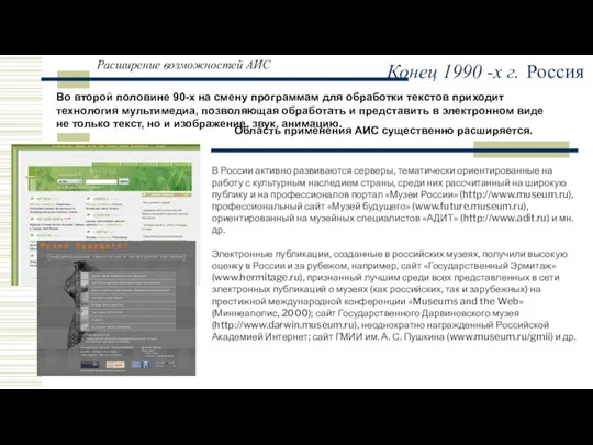 Расширение возможностей АИС Во второй половине 90-х на смену программам для