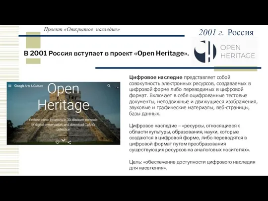 Проект «Открытое наследие» В 2001 Россия вступает в проект «Open Heritage».