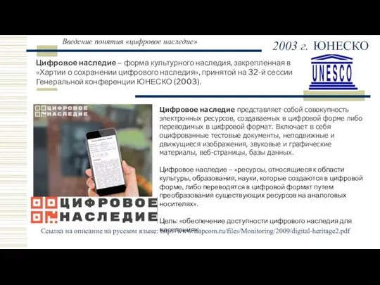 Введение понятия «цифровое наследие» Цифровое наследие – форма культурного наследия, закрепленная