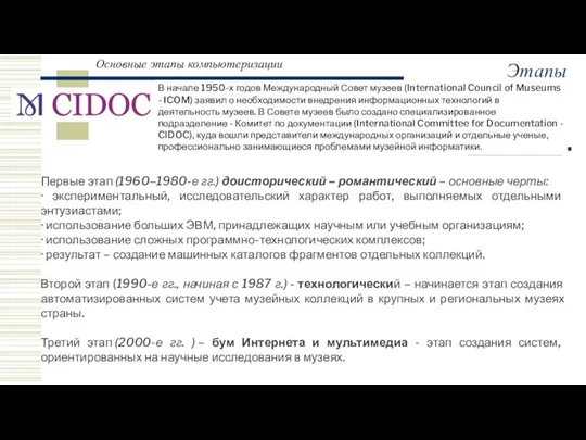 Основные этапы компьютеризации Этапы В начале 1950-х годов Международный Совет музеев