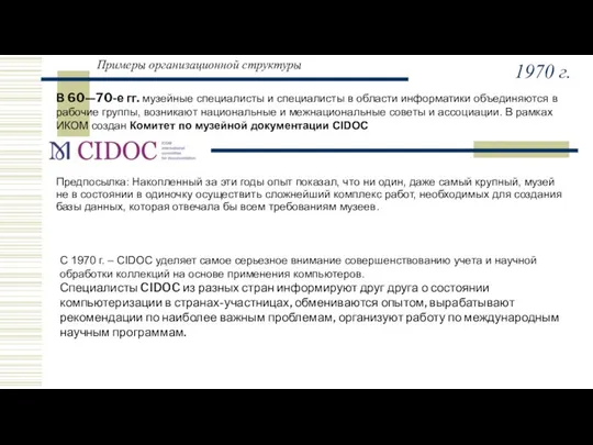 Примеры организационной структуры В 60—70-е гг. музейные специалисты и специалисты в