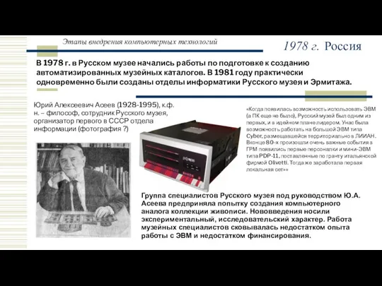 Этапы внедрения компьютерных технологий В 1978 г. в Русском музее начались