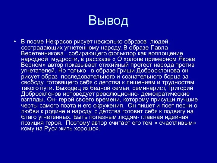 Вывод В поэме Некрасов рисует несколько образов людей, сострадающих угнетенному народу.