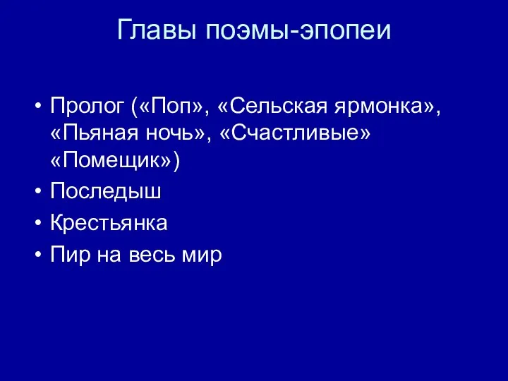 Главы поэмы-эпопеи Пролог («Поп», «Сельская ярмонка», «Пьяная ночь», «Счастливые» «Помещик») Последыш Крестьянка Пир на весь мир