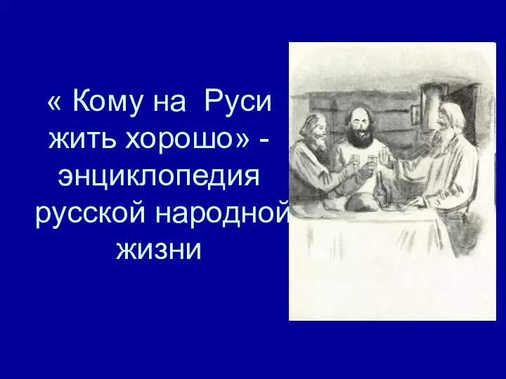 « Кому на Руси жить хорошо» - энциклопедия русской народной жизни