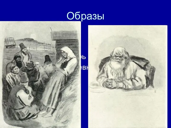 Образы Ермил Гирин Яким Нагой Савелий , богатырь святорусский Матрена Тимофеевна Корчагина