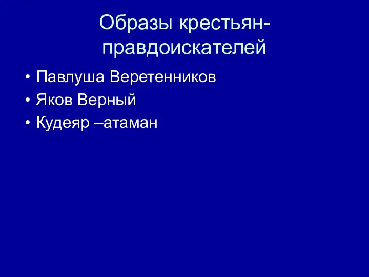 Образы крестьян- правдоискателей Павлуша Веретенников Яков Верный Кудеяр –атаман