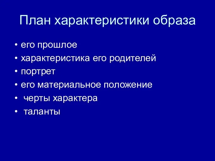 План характеристики образа его прошлое характеристика его родителей портрет его материальное положение черты характера таланты