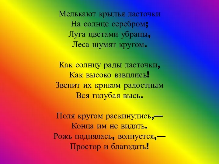 Мелькают крылья ласточки На солнце серебром; Луга цветами убраны, Леса шумят