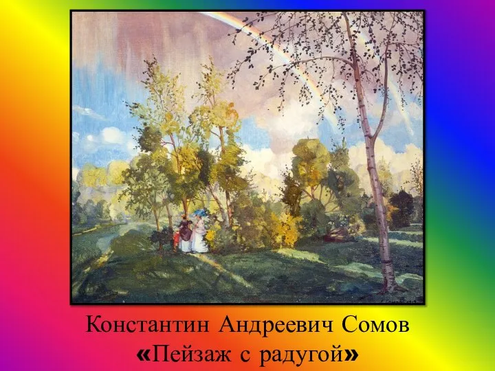 Константин Андреевич Сомов «Пейзаж с радугой»