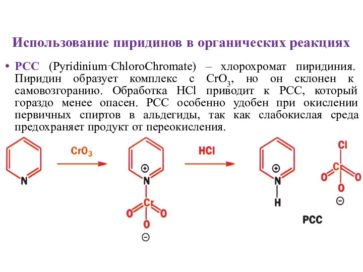 Использование пиридинов в органических реакциях PCC (Pyridinium‑ChloroChromate) – хлорохромат пиридиния. Пиридин