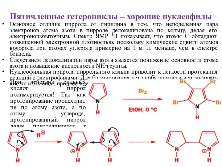 Пятичленные гетероциклы – хорошие нуклеофилы Основное отличие пиррола от пиридина в