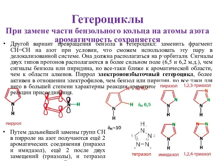 Гетероциклы При замене части бензольного кольца на атомы азота ароматичность сохраняется