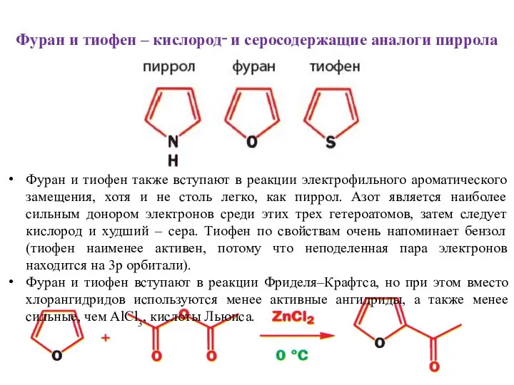 Фуран и тиофен – кислород‑ и серосодержащие аналоги пиррола Фуран и