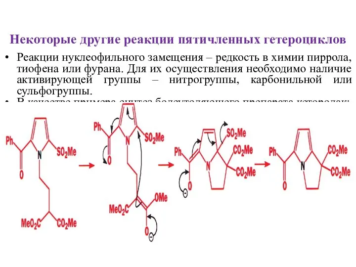 Некоторые другие реакции пятичленных гетероциклов Реакции нуклеофильного замещения – редкость в