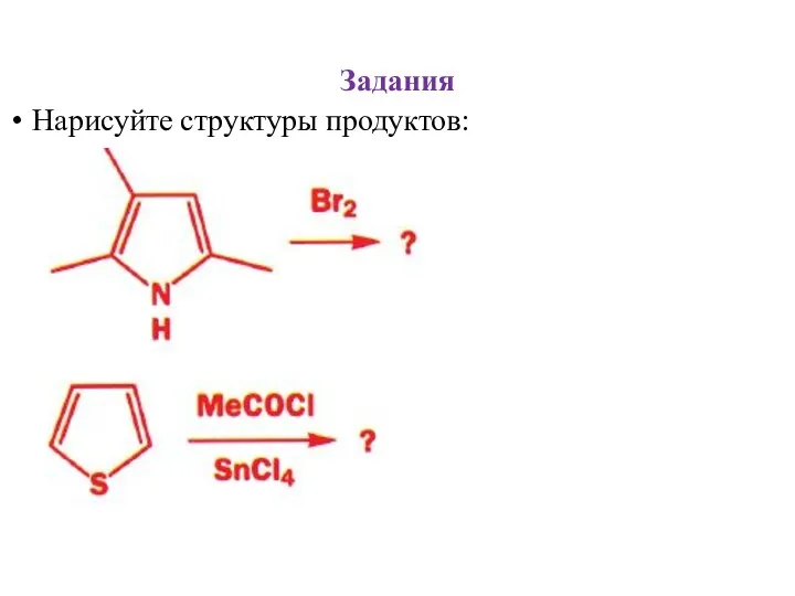 Задания Нарисуйте структуры продуктов: